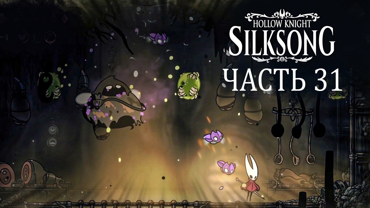 Silksong Прохождение. Часть 31