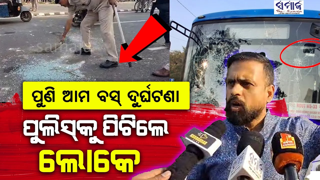 ବାଇକକୁ ସାଇଡ ମରାକୁ ନେଇ ଆମ ବସ୍‌  ଭାଙ୍ଗି ଚୁନା କରିଦେଲେ ଲୋକେ