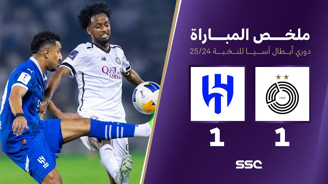 ملخص مباراة السد 1 - 1 الهلال |  دوري أبطال آسيا للنخبة 2024 - 2025