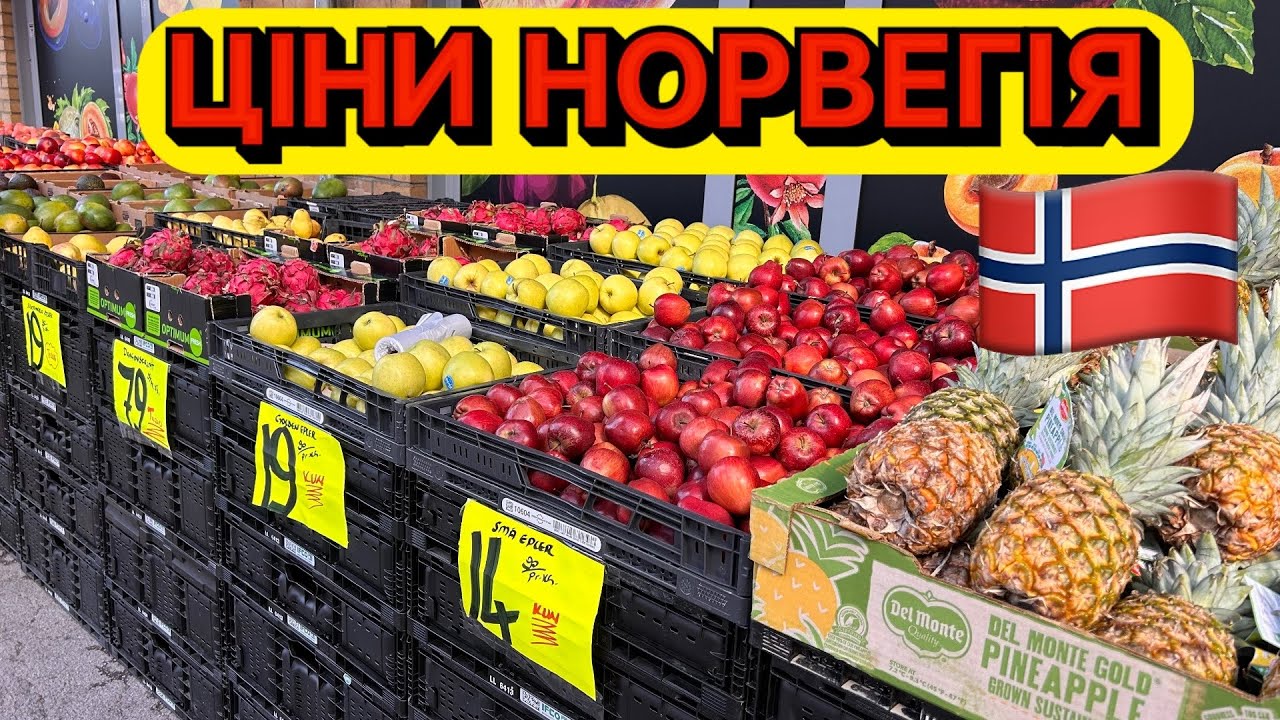 НОРВЕГІЯ — ЦІНИ ЯК НА БАЗАРІ В УКРАЇНІ! 🇳🇴🤝🇺🇦 АЛЕ Є НЮАНС… ЗАРПЛАТА РІЗНА…