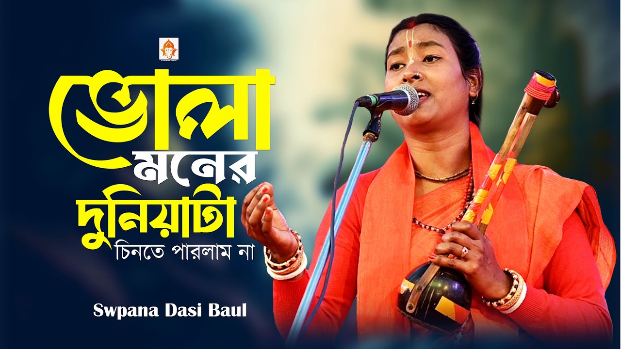 ভোলা মন এই দুনিয়াটা || Vola Mone Duniata Chinte Parlam Na || Swapna Dasi Baul || Baul Gaan