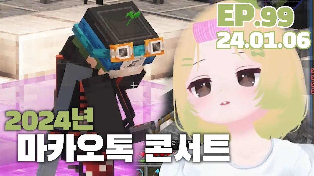 2024년 마카오톡 콘서트 ep.99 (2024.01.06)