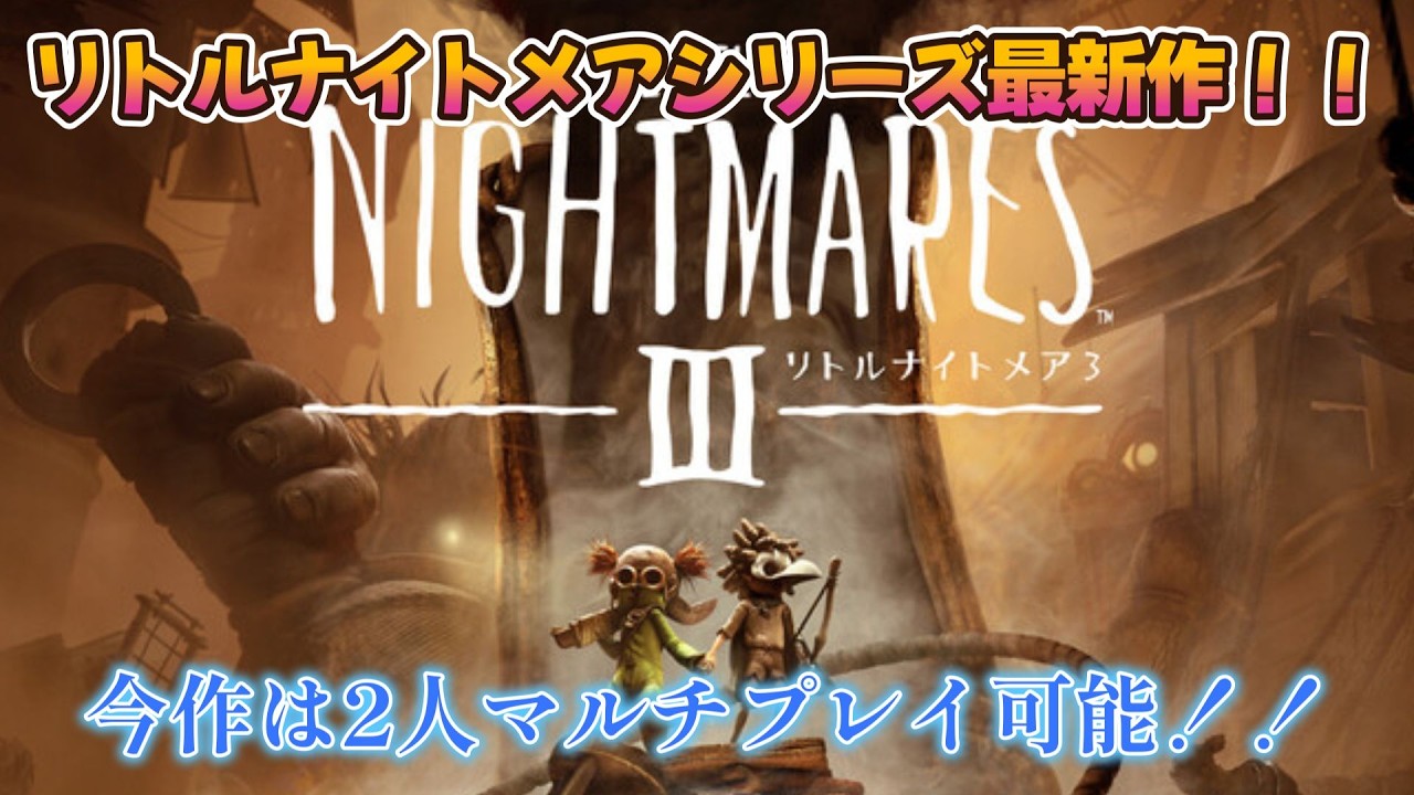 ＃2【リトルナイトメア3 （Little Nightmares III）】十六夜さん誕生日企画2日目！！マルチで初見プレイしよう！！今日でクリアかな？？（ネタバレ注意）