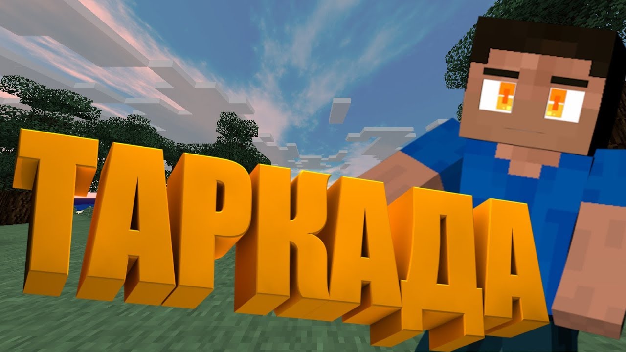 TeslaCraft | Играем В Таркаду