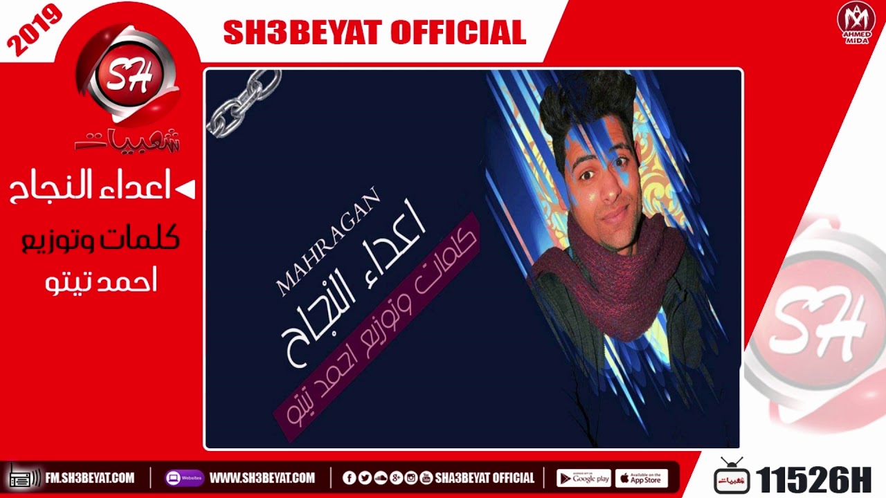 مهرجان اعداء النجاح غناء احمد تيتو 2019 AHMED TITO - MAHRAGAN A3DA2 ELNGA7