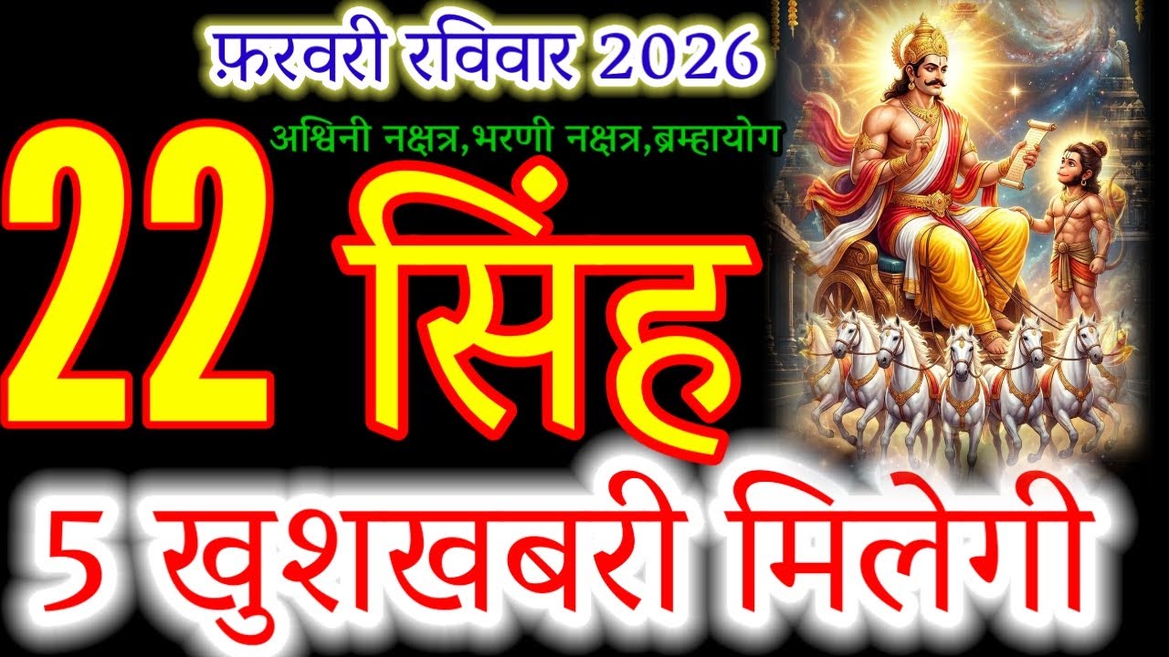 22 February 2026 Singh Rashi: The King is Back! 🦁 5 Big Good News!#leohoroscope#सिंहराशि#zodiacsign