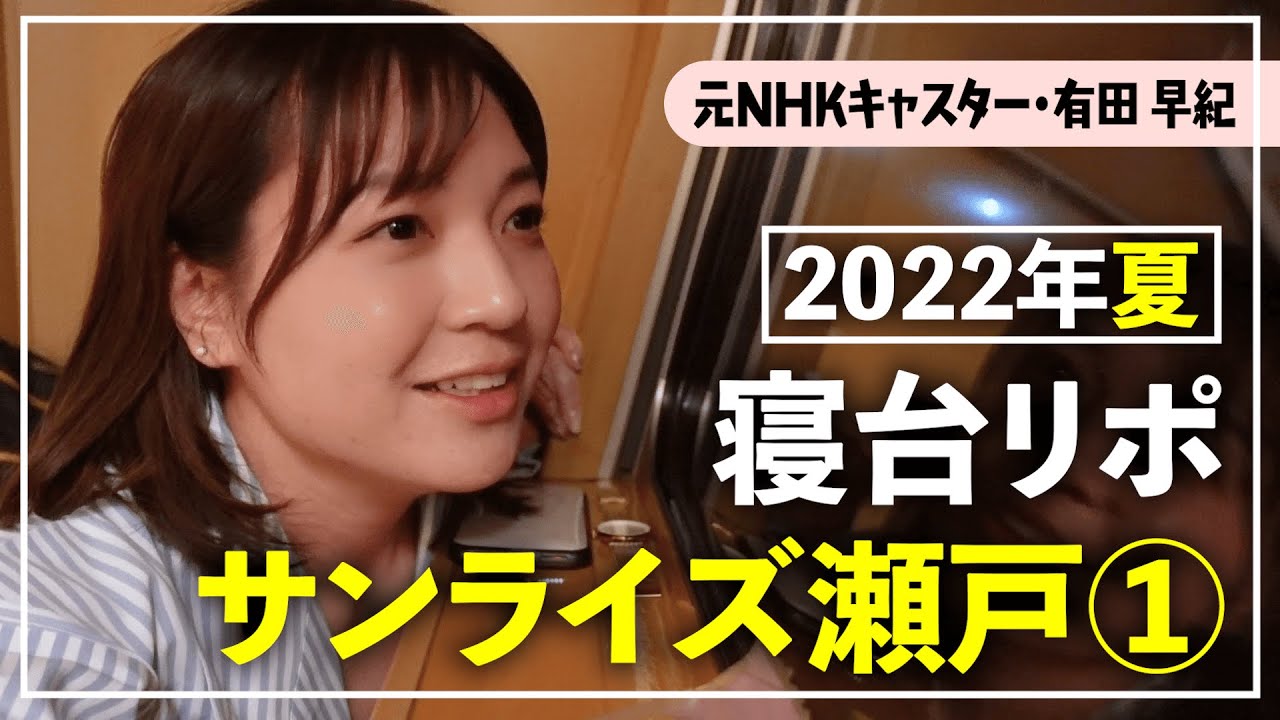 【元NHKキャスター】憧れの寝台特急・サンライズ瀬戸に乗ったらテンション上がってめちゃくちゃ細かいリポートになってしまった