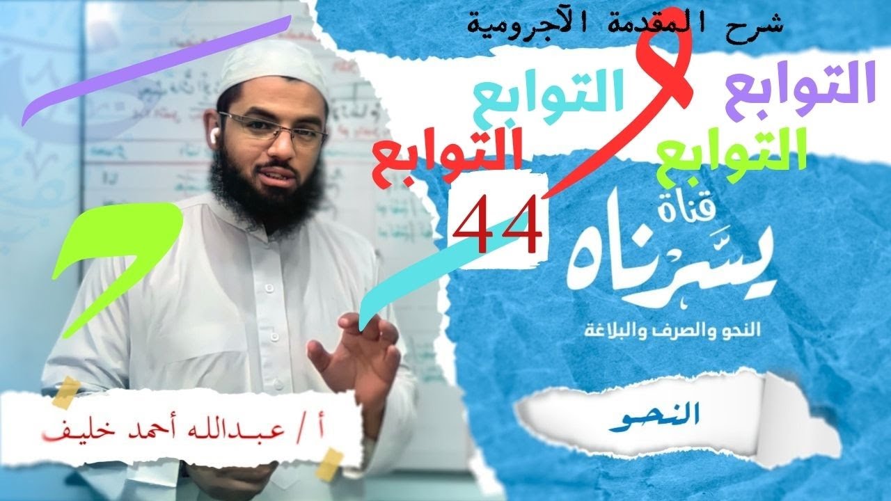 التوابع | شرح متن المقدمة الآجرومية | أ/ عبدالله أحمد خليف | بجودة عالية [HD]