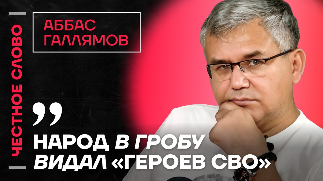 Галлямов про уход Путина, экономические проблемы и эгоизм системы 🎙️ Честное слово с Галлямовым