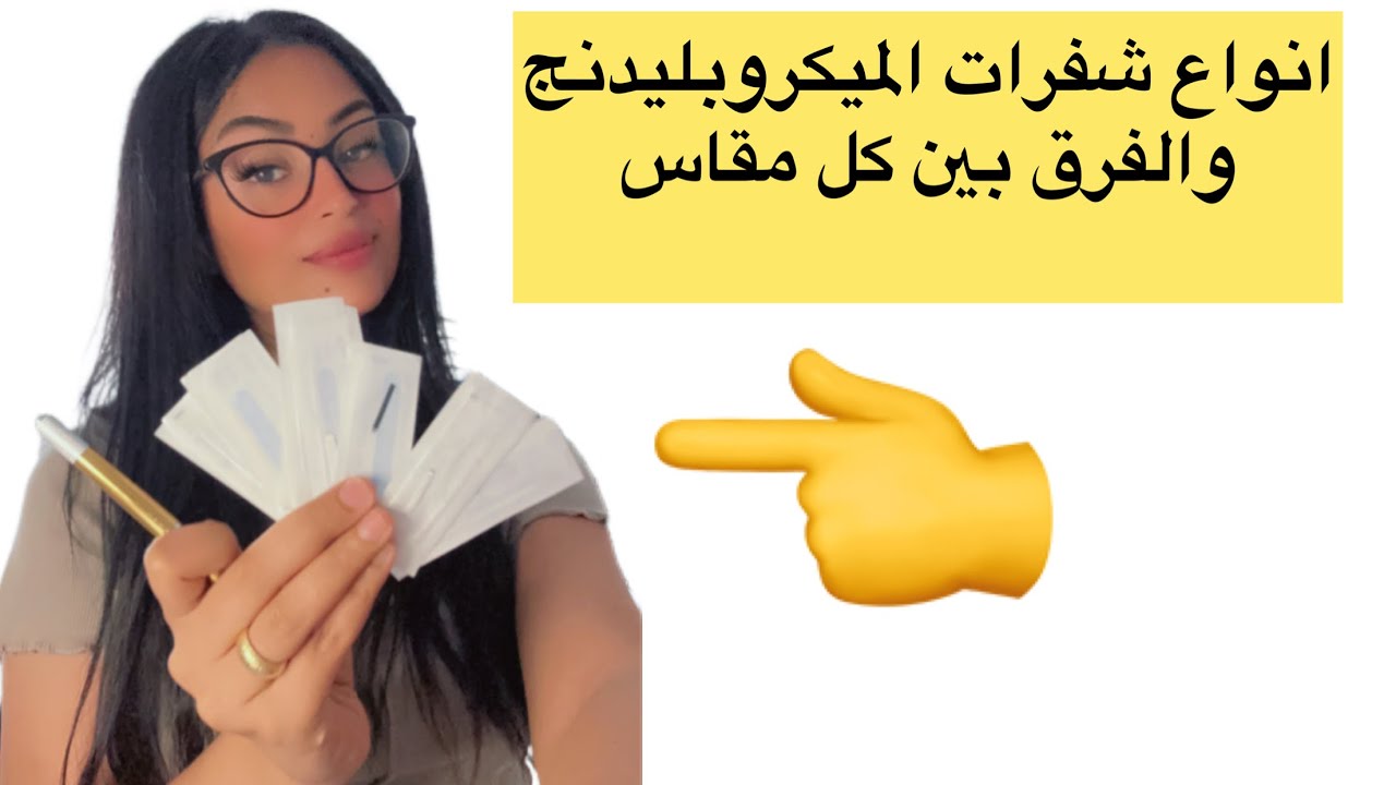 شفرات الميكروبليدنج والفرق بينهم والمقاسات #ميكروبليدنج #شعره#الميكروبليدنج