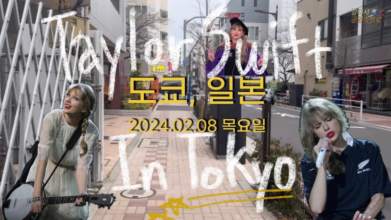 [💃🏻걸어서 공연속으로🌏] 테일러 스위프트✨ 에라스 투어 도쿄편 (2)