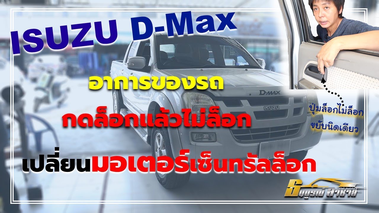 เปลี่ยนมอเตอร์เซ็นทรัลล็อก D-max
