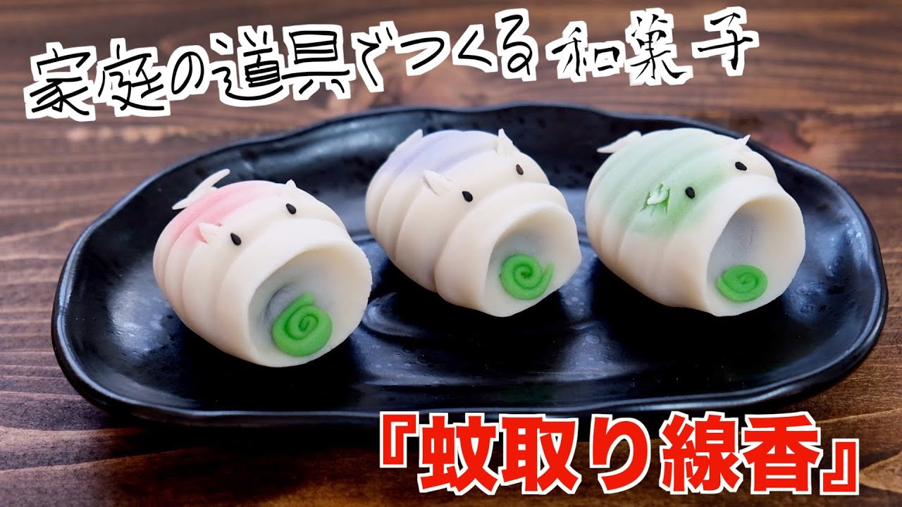 【必要な道具なし！】蚊取り線香の和菓子の作り方！【3匹の子ブタ】