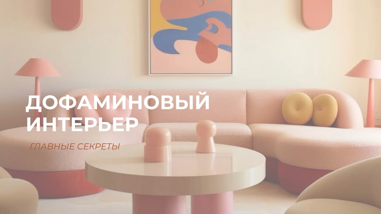 Дофаминовый Интерьер: Секреты удачного проектирования 
