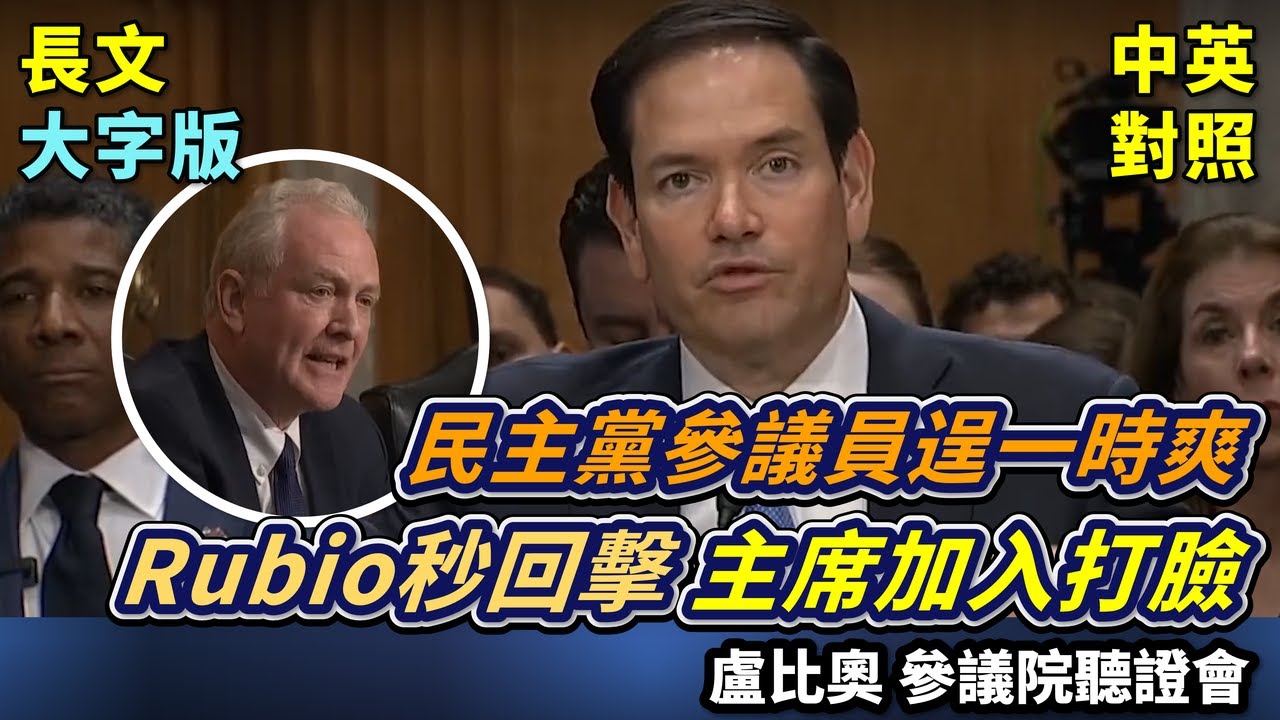 實戰練英文 | 聽證會中，國務卿Rubio遭遇抗議者，並面臨民主黨人的激烈質詢，甚至表達後悔投他同意票，內政、外交問題不斷轟炸，他能全身而退嗎？ | 美國參議院聽證會 | 長文、註解、大字版、中英對照