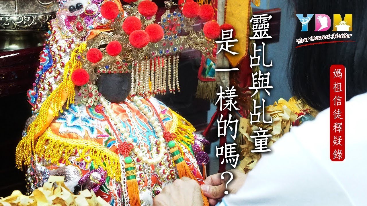 靈乩與乩童是一樣的嗎？【媽祖信徒釋疑錄】