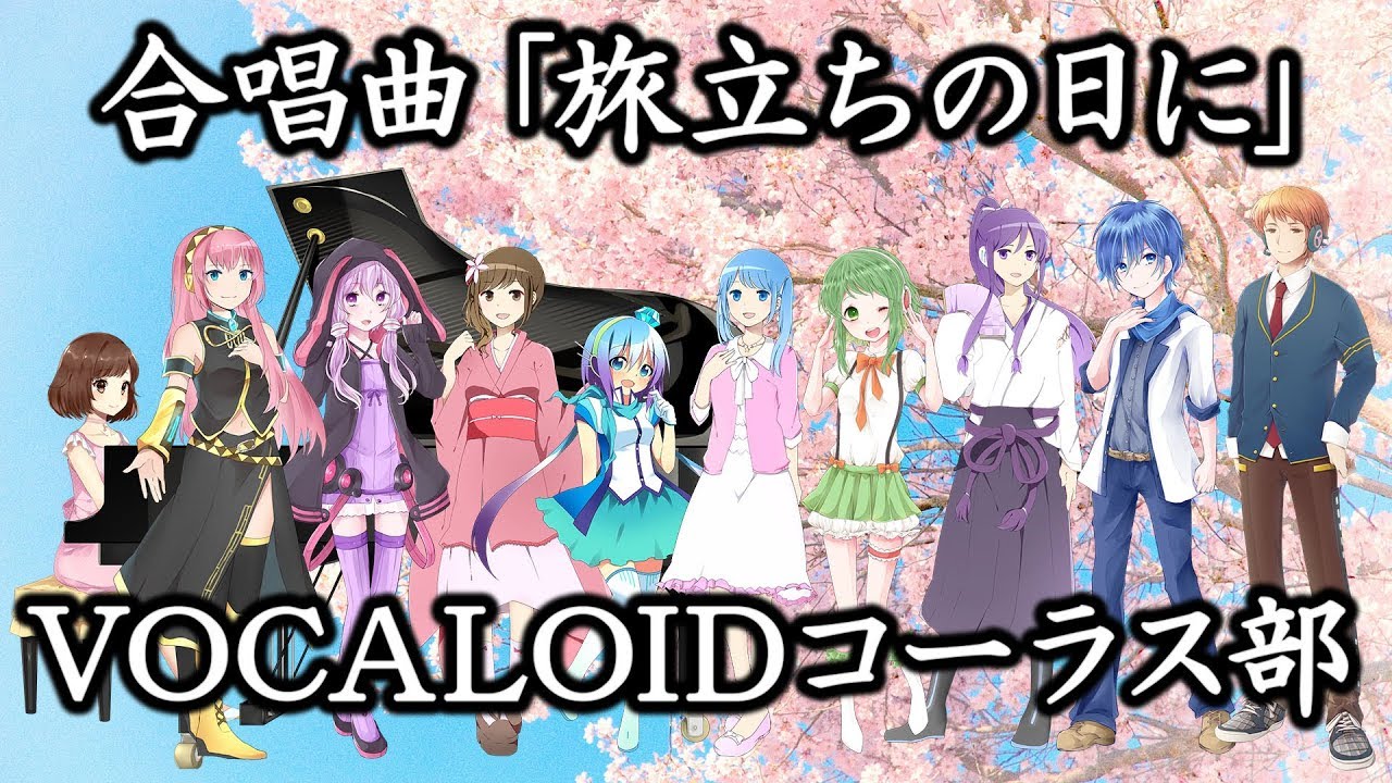 🌟合唱曲「旅立ちの日に」VOCALOIDコーラス部　音質改善版