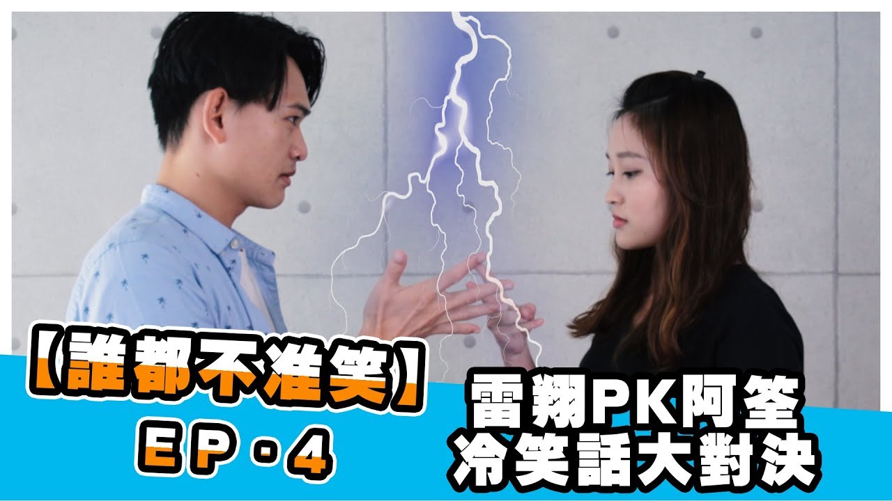 冷笑話挑戰第4集-懲罰竟讓我帥到一個新高度!?