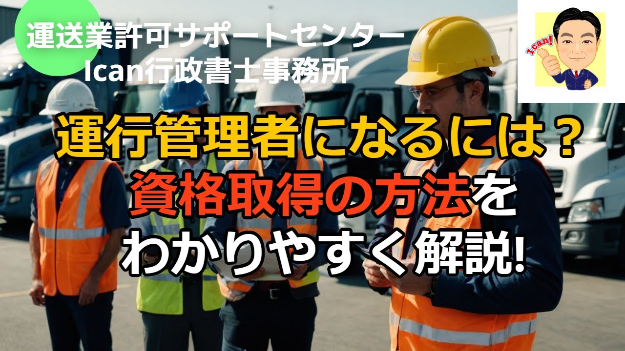 運行管理者になるには？資格取得の方法をわかりやすく解説!