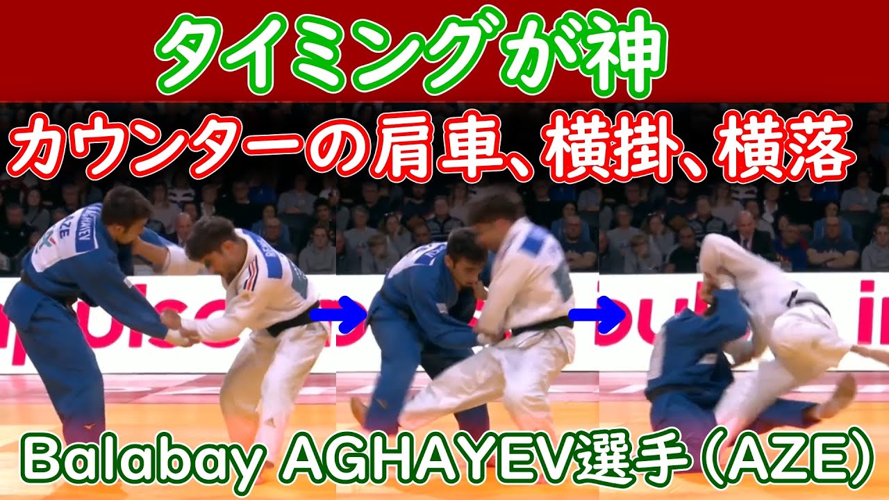 絶妙のタイミングで入るカウンターの肩車、横掛、横落　 Balabay AGHAYEV選手（アゼルバイジャン）
