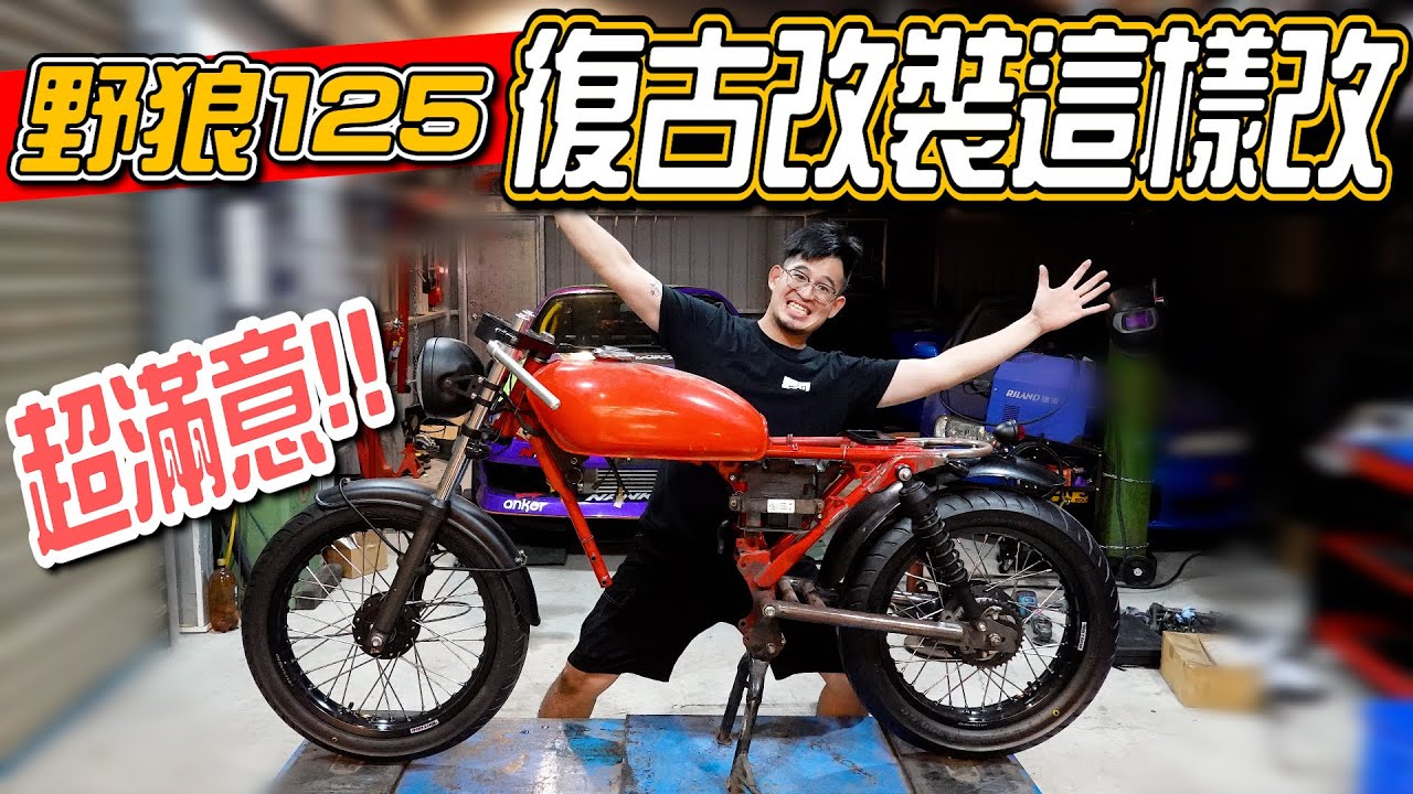 復古野狼125就是要這樣改！到底是走哪種風格？【復古野狼改裝紀錄EP.3】｜PiersGarage 改車日常Vlog｜