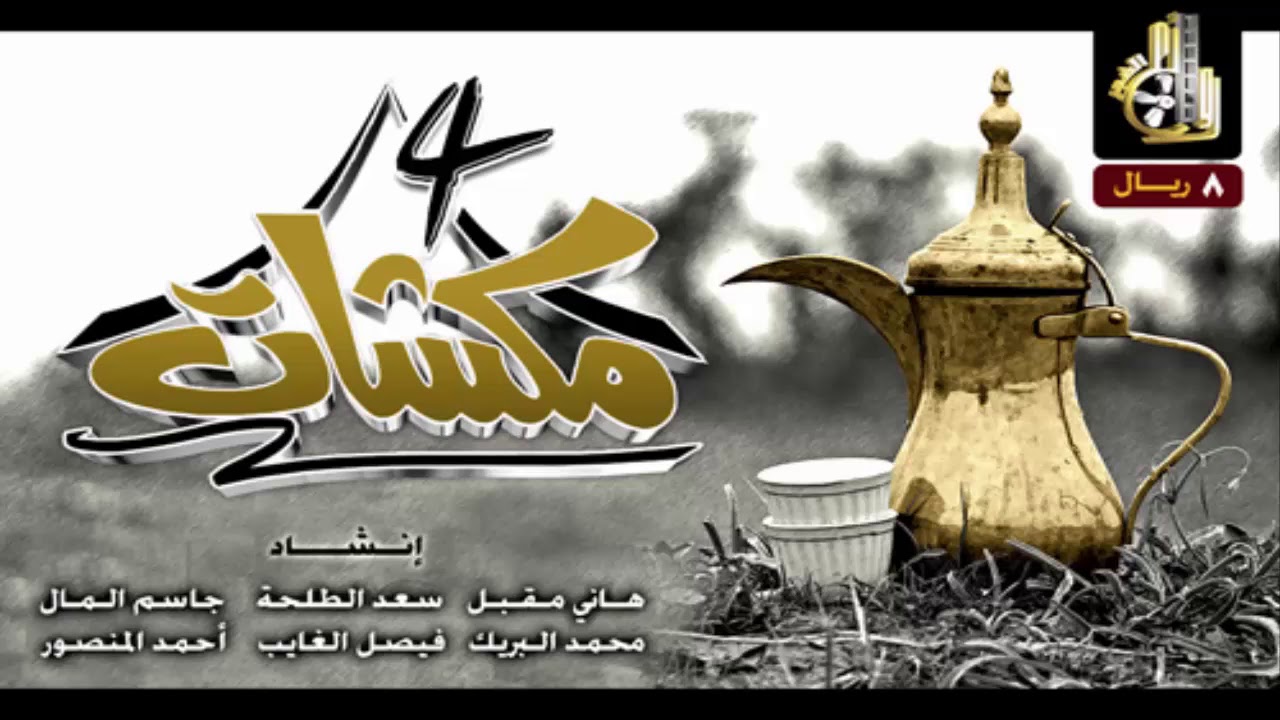 البوم مكشات 4 - صوت حنين الإبل