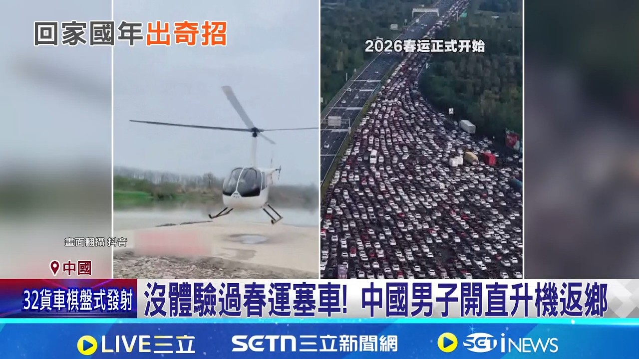 沒體驗過春運塞車! 中國男子開直升機返鄉  不只高速塞爆 電動車駕駛哀嚎充電站也要排│記者 劉玨妤│國際關鍵字20260215│三立iNEWS