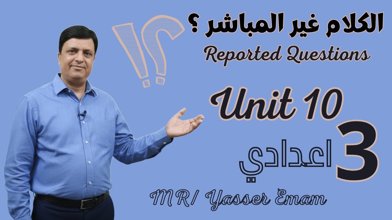 شرح الكلام غير المباشر للجملة الاستفهامية | Reported Questions | Unit 10 ثالثة إعدادي 2026