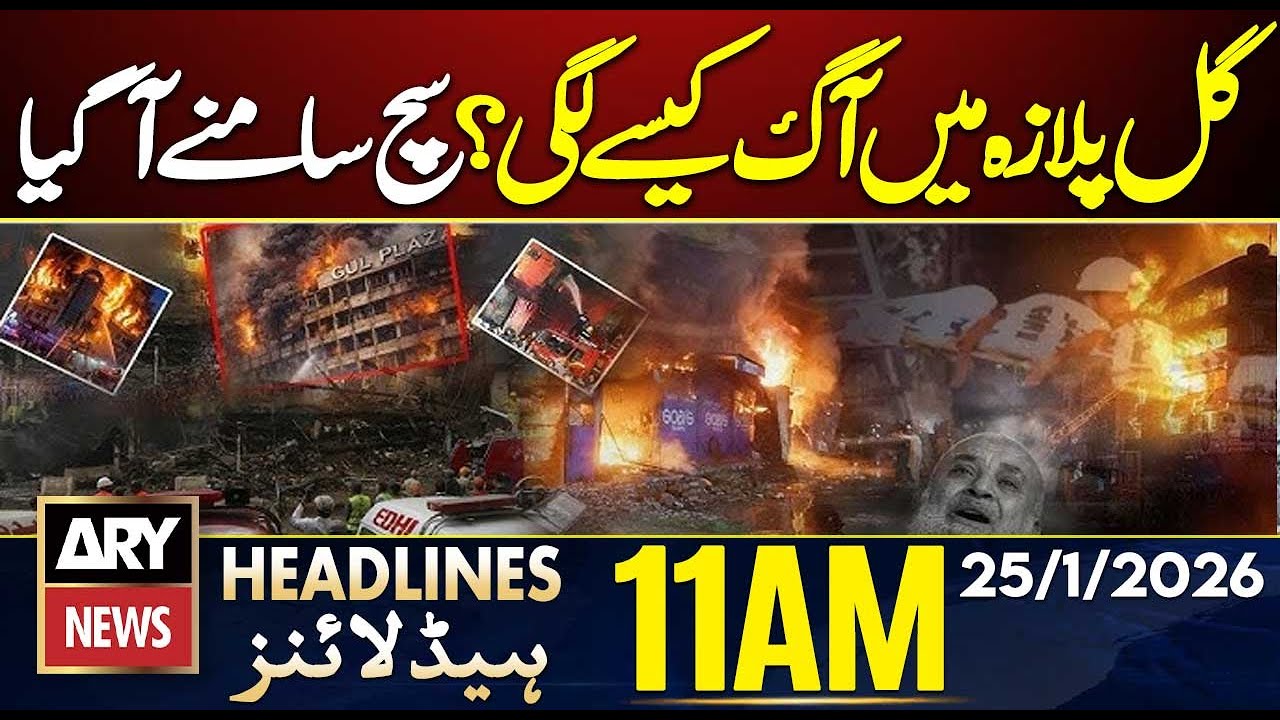 Karachi Gul Plaza Fire - Hidden Facts Finally Exposed | ARY News 11 AM Headlines | 25th Jan 2026