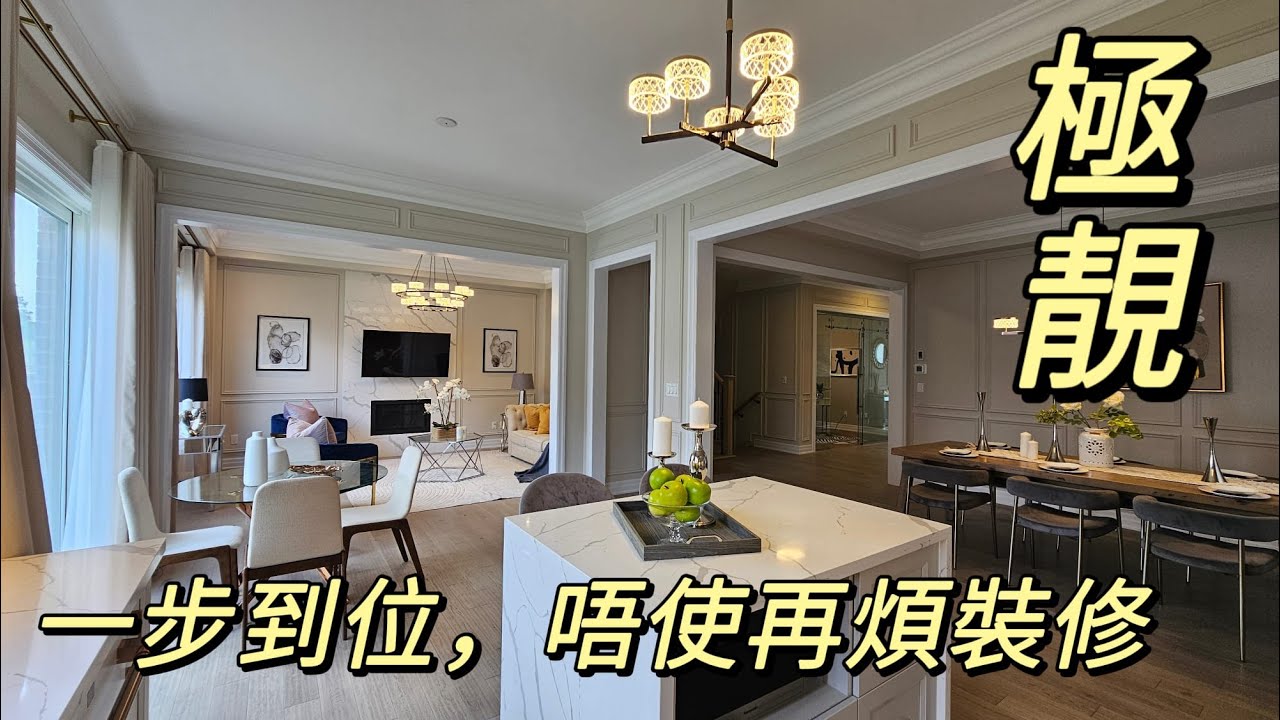 雙車房豪裝獨立屋4+2房5廁設高級爐頭雪櫃裝修時尚典雅坐落靜中帶旺社區近兩間唐人超市及頂尖中學，舒適奢華2025多倫多地產絕對適合現正考慮加拿大移民享受多倫多生活人士由加拿大多倫多地產經紀用廣東話介紹