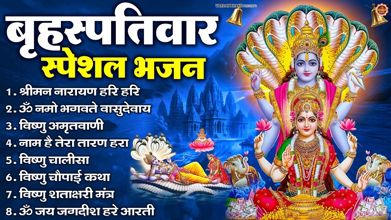 बृहस्पतिवार भक्ति भजन : ॐ नमो भगवते वासुदेवाय, श्रीमन नारायण हरि हरि, विष्णु अमृतवाणी व आरती