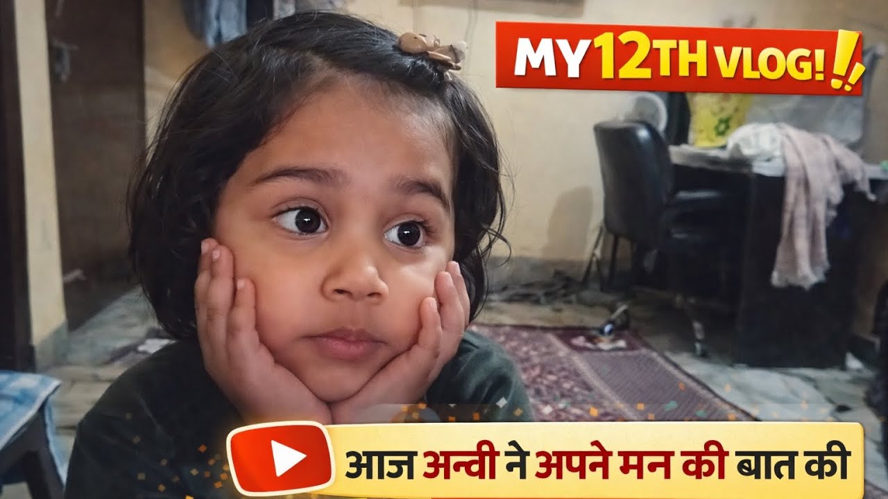डेली vlog का 12th दिन | आज अन्वी ने अपने मन की बात की | #dailyvideo #hindivlog
