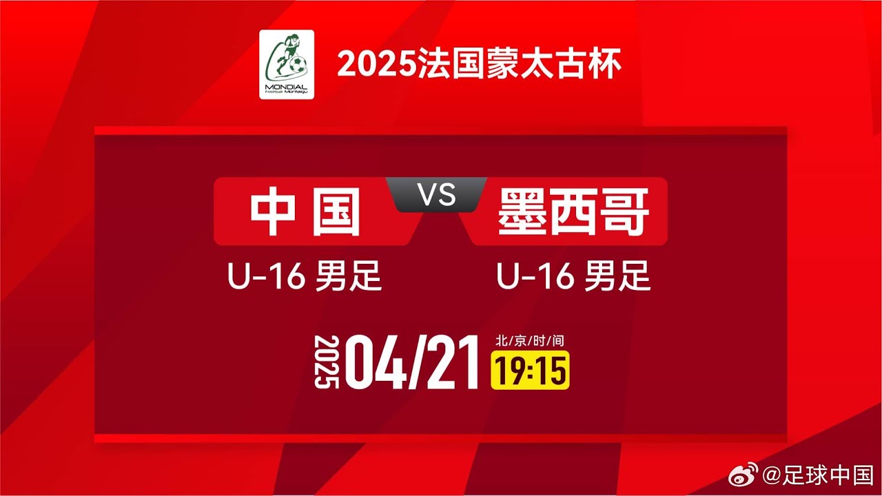 LIVE直播 中国U16男足vs墨西哥U16男足 2025蒙太古杯季军战 LIVE China U16 vs Mexico U16 Mondial Montaigu 3rd Place Final