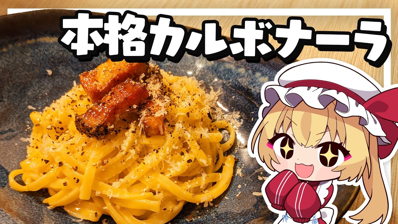 【料理】フランが本格濃厚カルボナーラを作る！【ゆっくり実況】