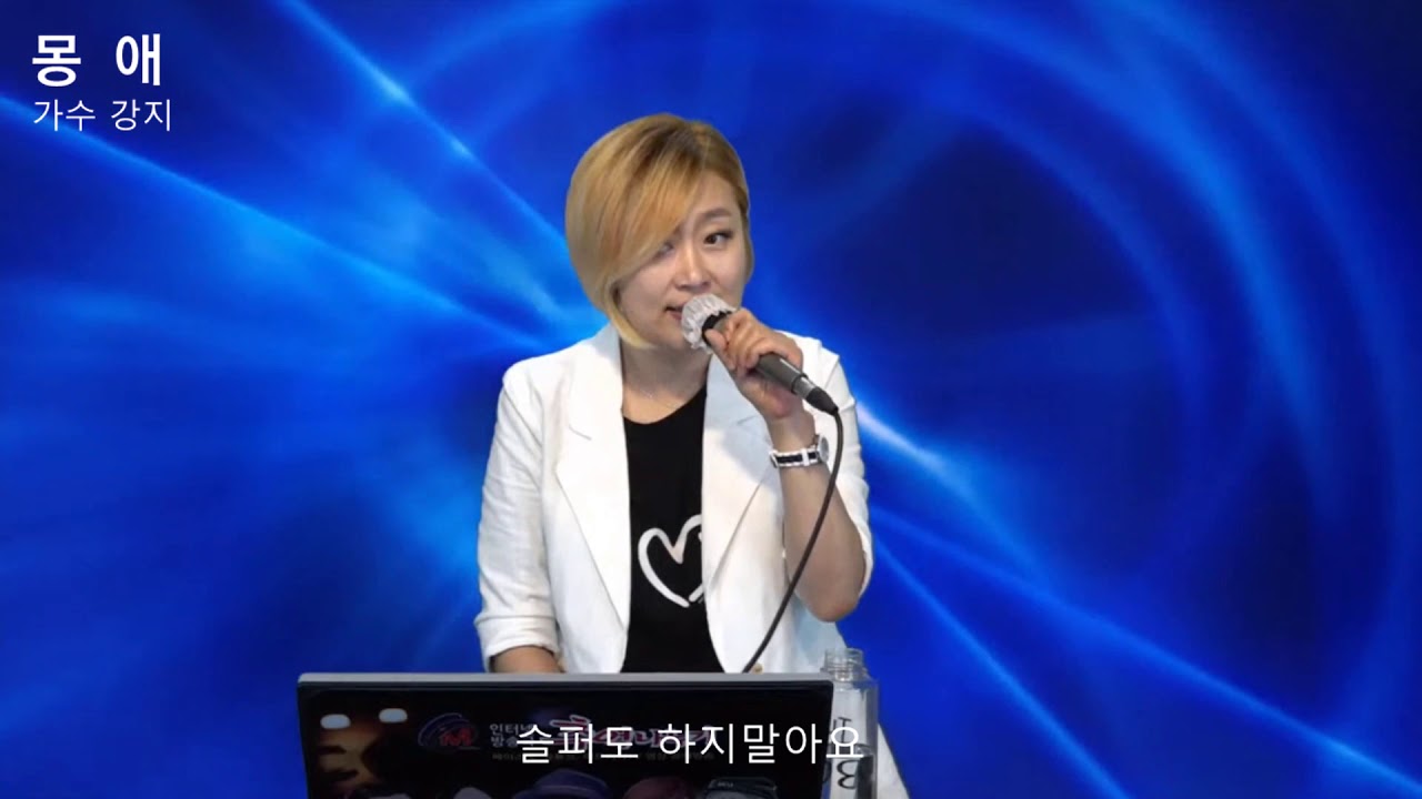 몽애[꿈속의 사랑] / 가수 강지 (원곡 진태령) 청풍TV추억나누기 Live 공개방송