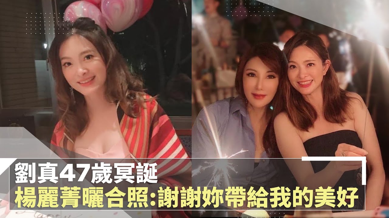 劉真47歲冥誕　楊麗菁曬合照：謝謝妳帶給我的美好｜鏡速報 #鏡新聞