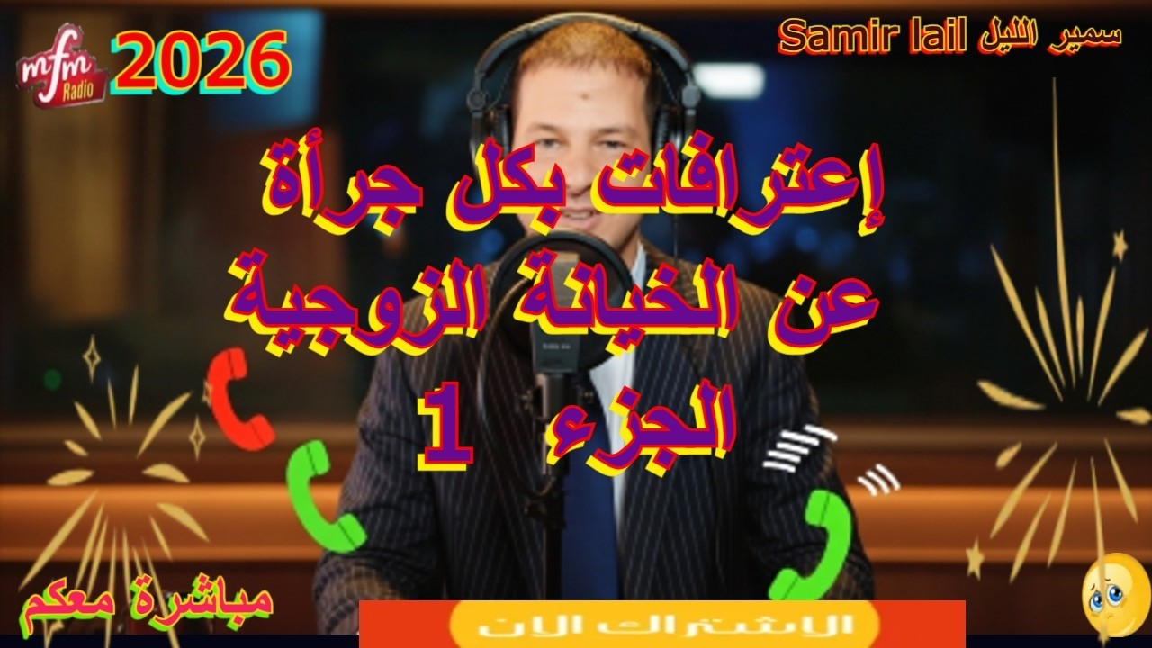 Samir lailسمير الليل  إعترافات بكل جرأة عن الخيانة الزوجية الجزء  1
