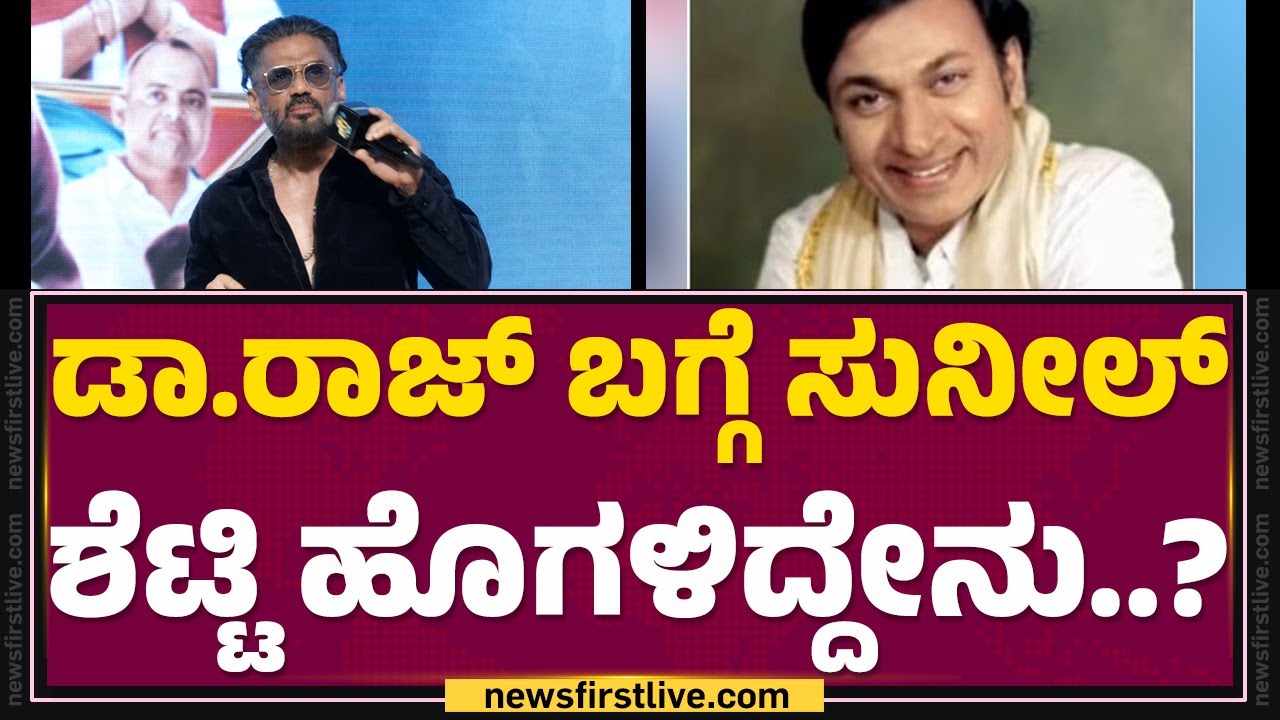 Сунил Шетти: Я близкий друг Аппу... Наша культура должна развиваться! | Фильм Джай Каннада