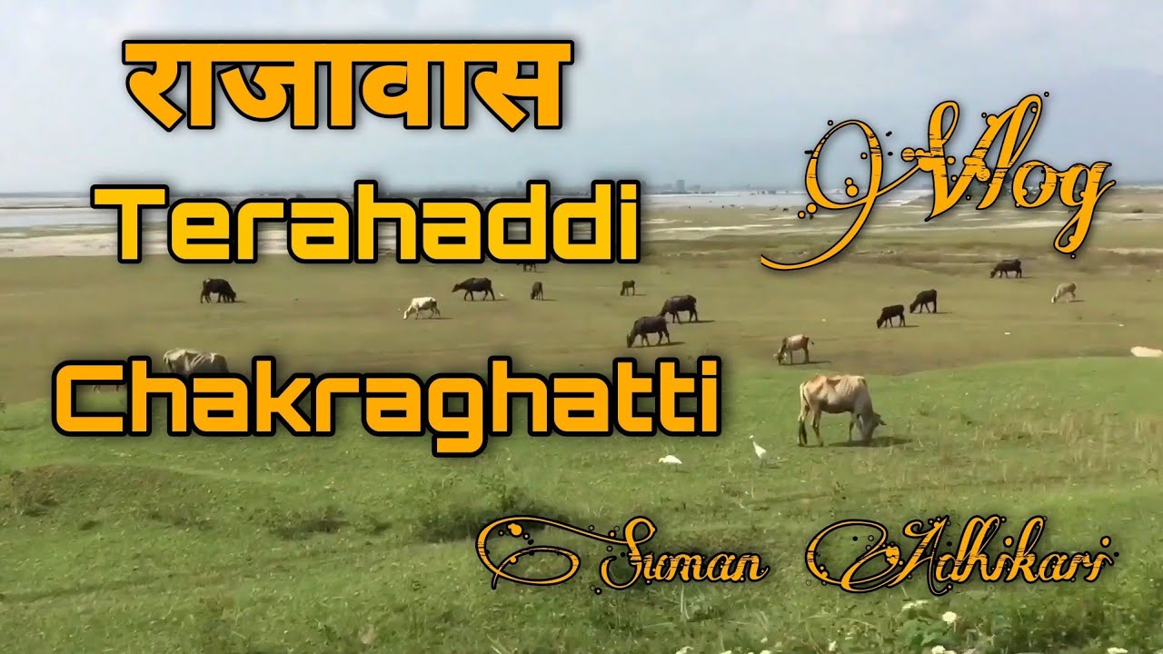 चक्रघट्टी | Rajabaas | Terahaddi | Chakraghatti Vlog | Suman Adhikari