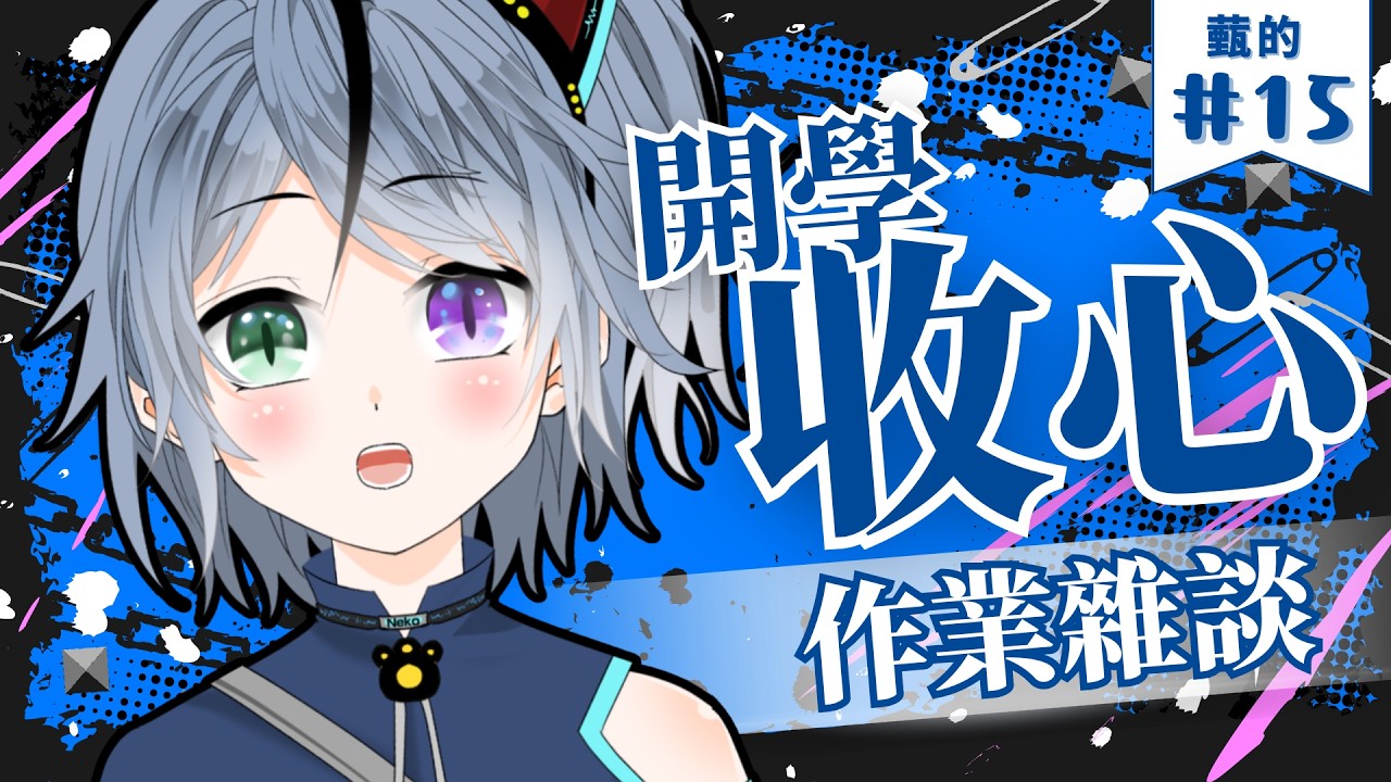 【作業雜談】下周就要開學了!?🫨寒假才剛開始呢!💦要怎麼收心??😩【薽kuroneko】#高中生vtuber #薽的出現了 #台灣vtuber