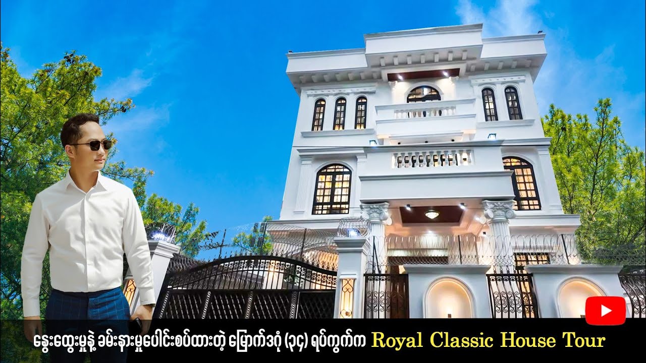 နွေးထွေးမှုနဲ့ ခန်းနားမှု ပေါင်းစပ်ထားတဲ မဒဂုံ(၃၄)ရက ရှိ Royal Classic Design House Tour