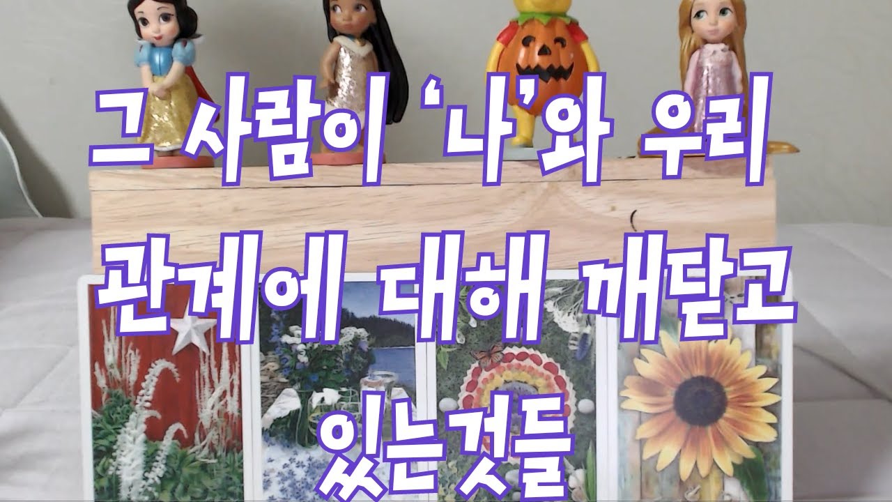 그 사람, '나'에 대해서 깨닫고 있거나 깨달은것들, 이 관계에 대해서 깨달은것들은 무엇일까?