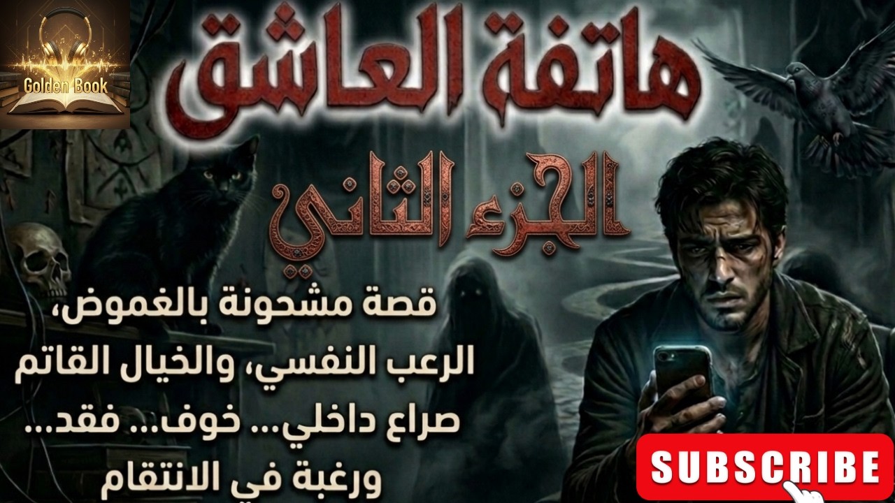 روايه مسموعه/ هاتفة العاشق/الجزء الثاني/بقلم محمد صادق/صوت ياسمين ابراهيم/روايات مسموعه