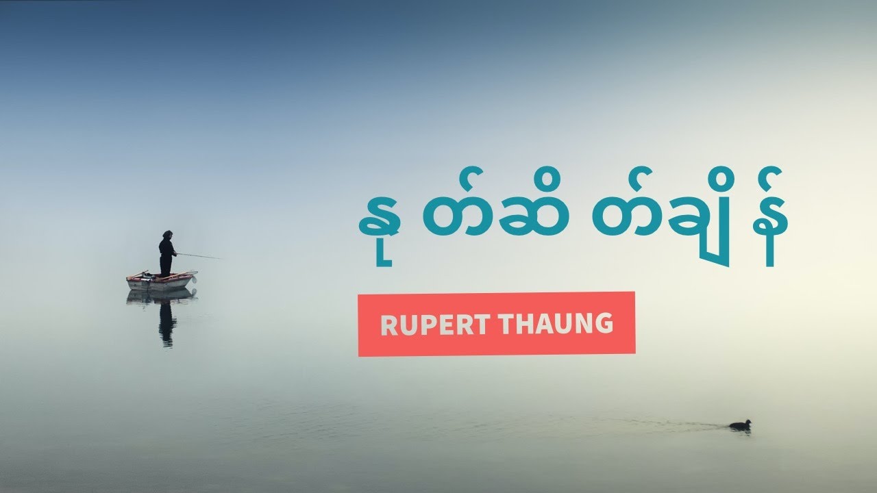 နုတ်ဆိတ်ချိန်