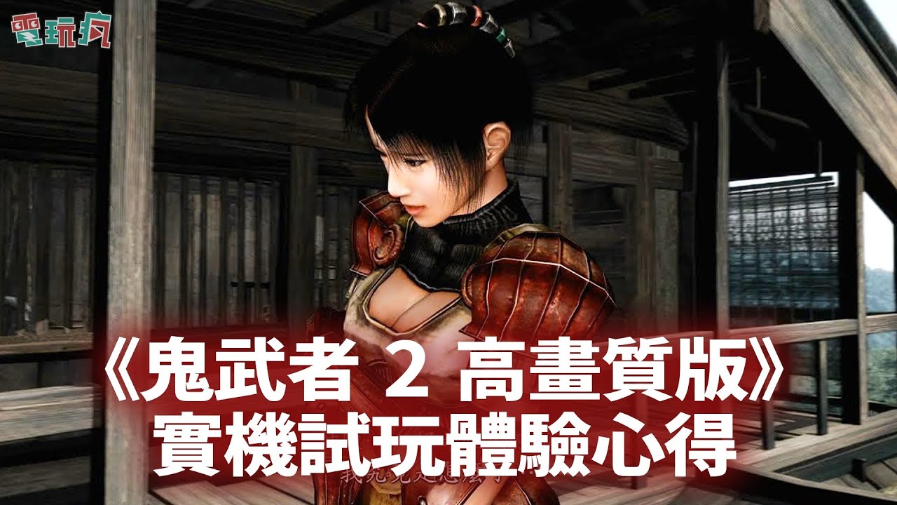 《鬼武者 2 高畫質版》搶先實機試玩體驗 保留經典內容/改善操作系統架構 重溫柳生十兵衛的戰鬥