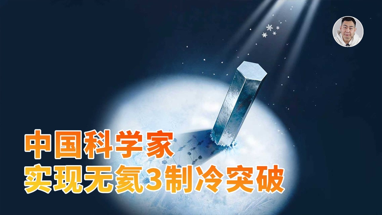 无氦-3制冷技术诞生！中科院为量子计算机打造了「超级冰箱」！