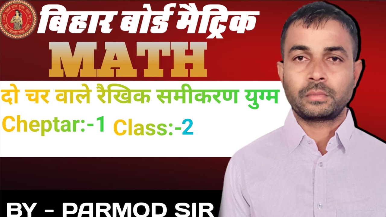 pair of linear equations of two or four( दो चर वाले रैखिक समीकरण युग्म)
