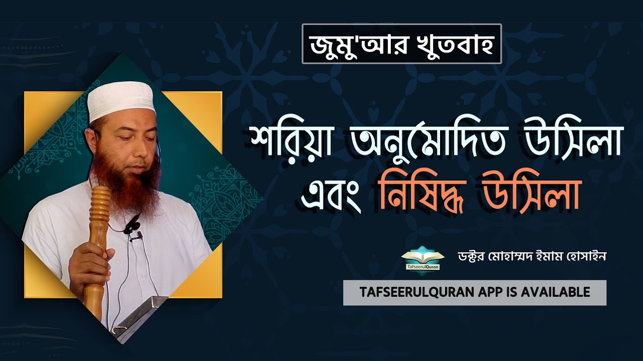 জুমু'আর খুতবাহঃ শরিয়া অনুমোদিত উসিলা এবং নিষিদ্ধ উসিলা