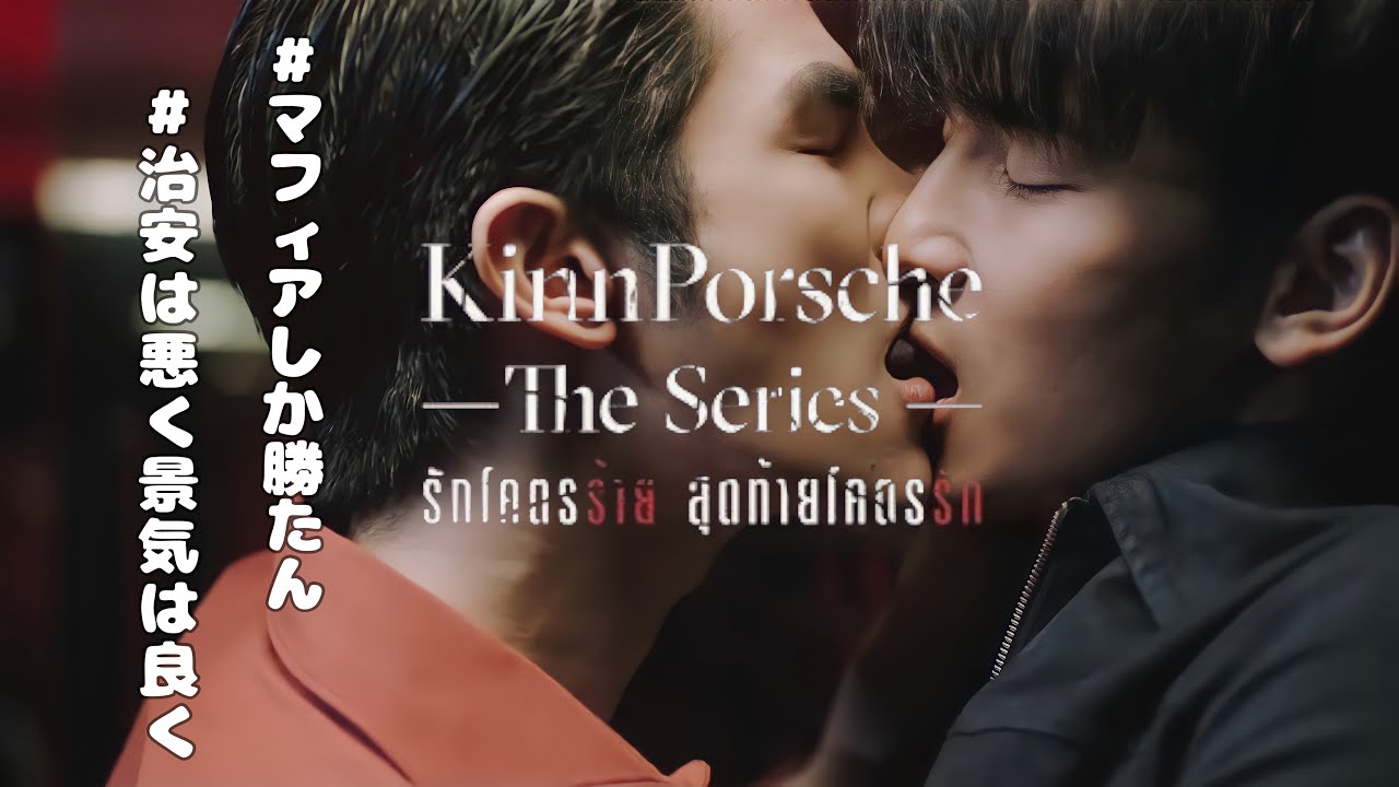 KinnPorsche会組員になろう〜ヤクザだよ！全員集合！〜