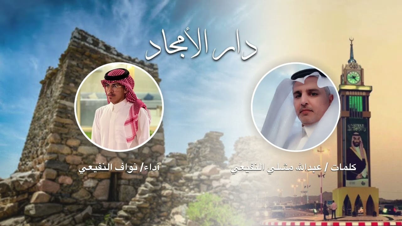 دار الأمجاد | كلمات: عبدالله مشلي النفيعي  آداء: نواف النفيعي